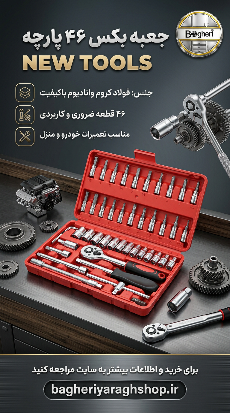 جعبه بکس 46 پارچه NEWTOOLS