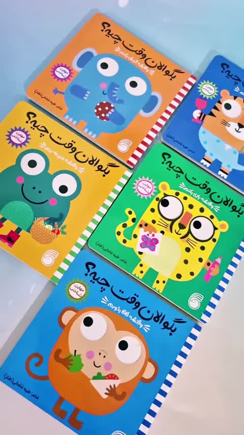کتاب کودک بگو الان وقت چیه،کتاب شعر متحرک و آموزشی ،تقویت مهارت شناختی ،3 ماه تا 3 سال 