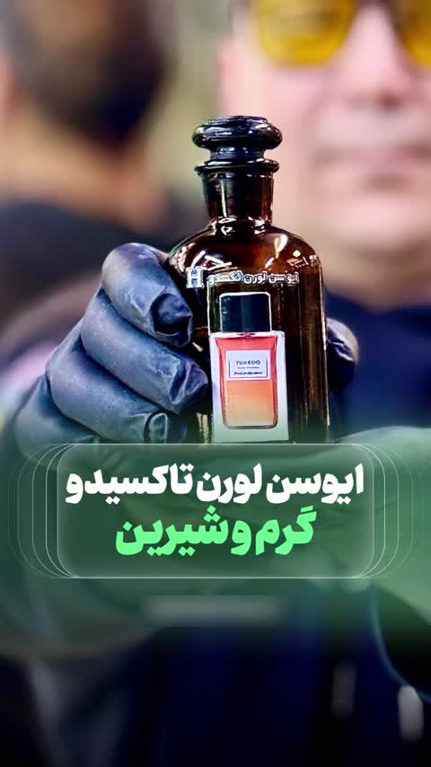 عطر ایوسن لورن تاکسیدو اورجینال شرکت لوزی سوئیس گرید H