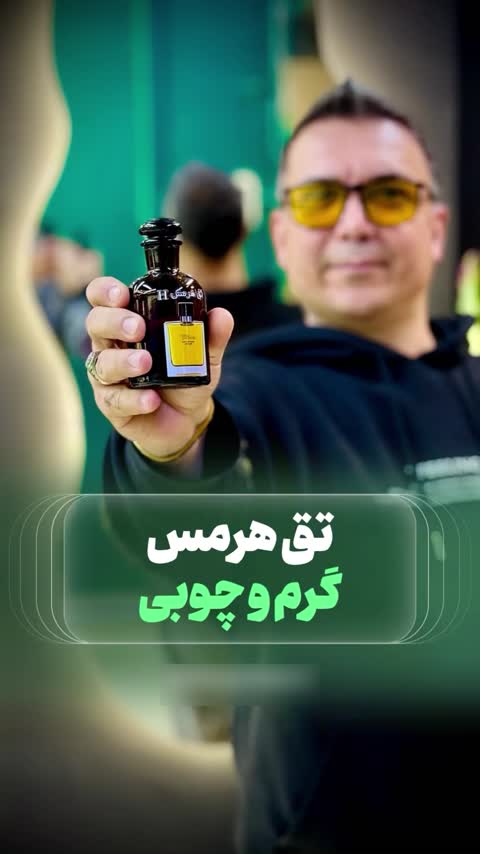 عطر تق هرمس اورجینال شرکت لوزی سوئیس گرید H