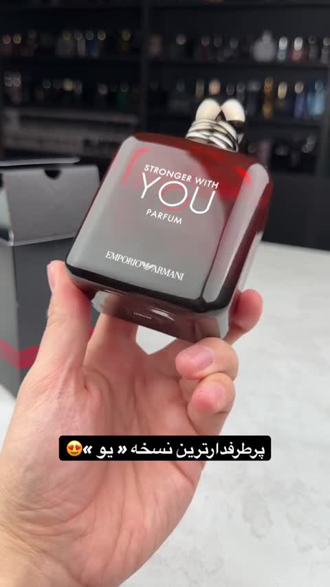 عطر و ادکلن جورجیو ارمانی استرانگر ویت یو پارفوم اورجینال