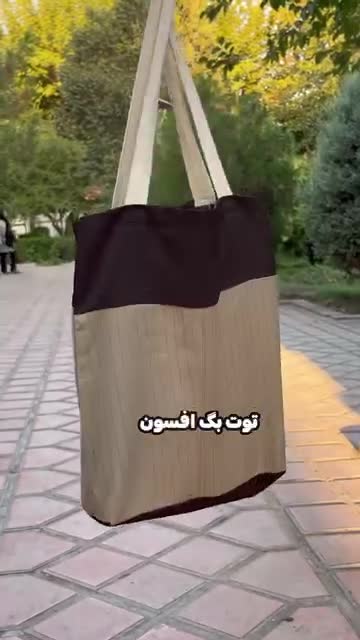 توت بگ پارچه‌ای دست ساز شماره صد و پنج