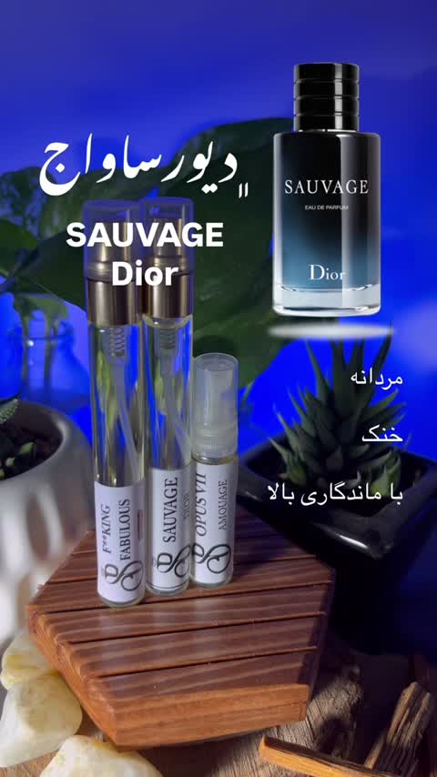 عطر دیور ساواج - top لوزی سوئیس (با تضمین کیفیت)