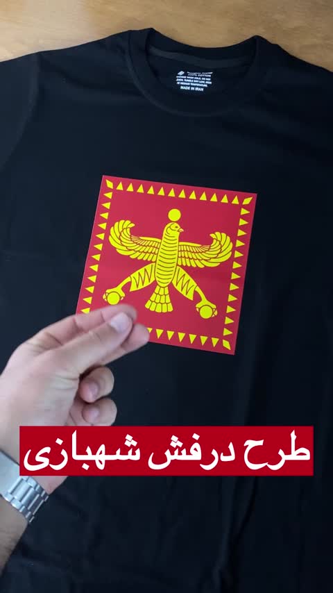 تیشرت نخ پنبه طرح درفش کاویانی 