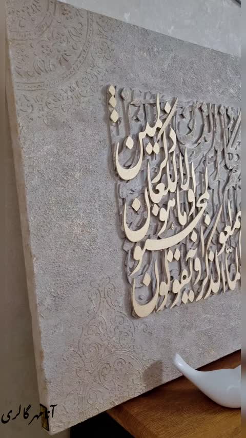 تابلو پتینه وان یکاد حروف نستعلیق چوبی 120در60