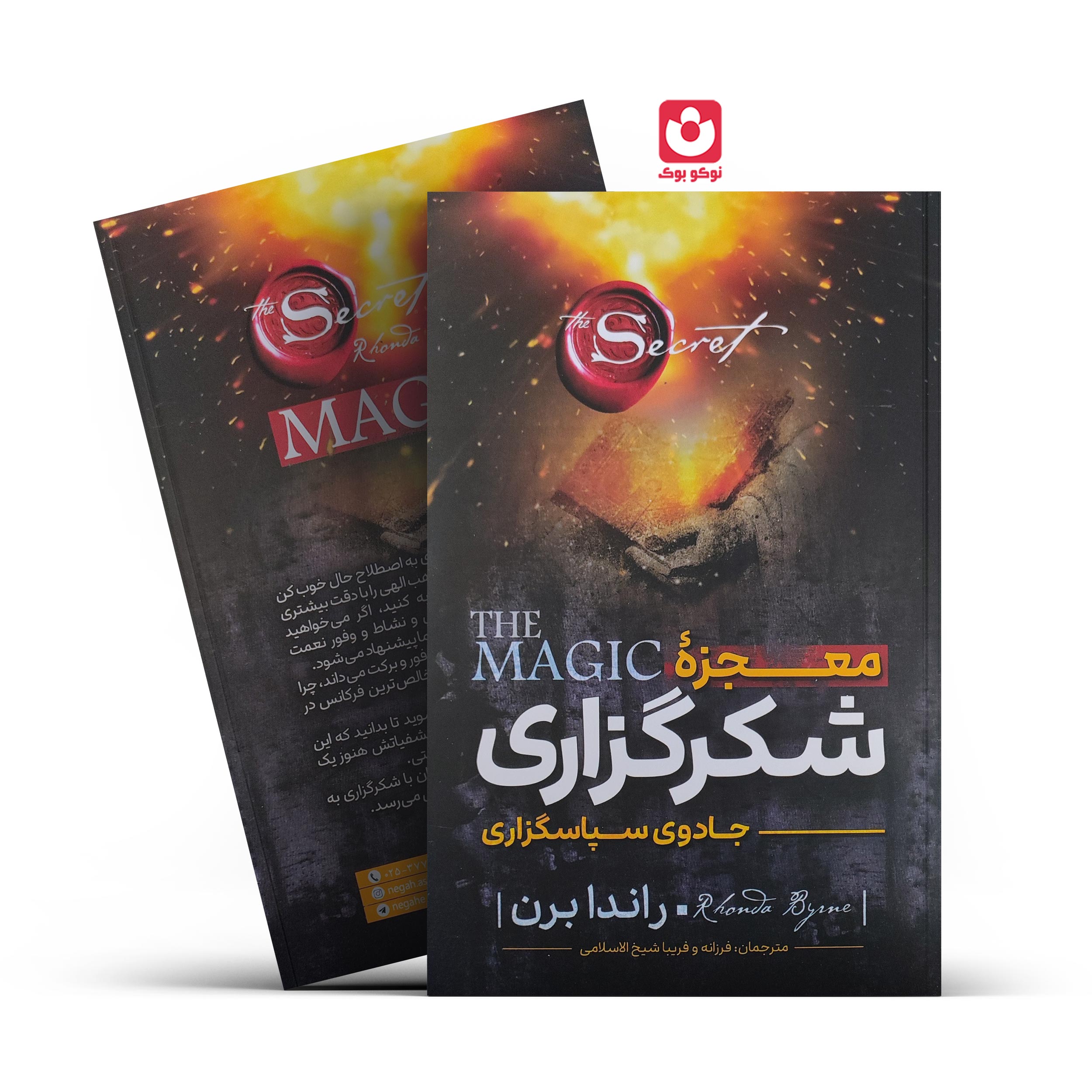 *کتاب معجزه شکرگزاری اثر راندا برن انتشارات نگاه آشنا*