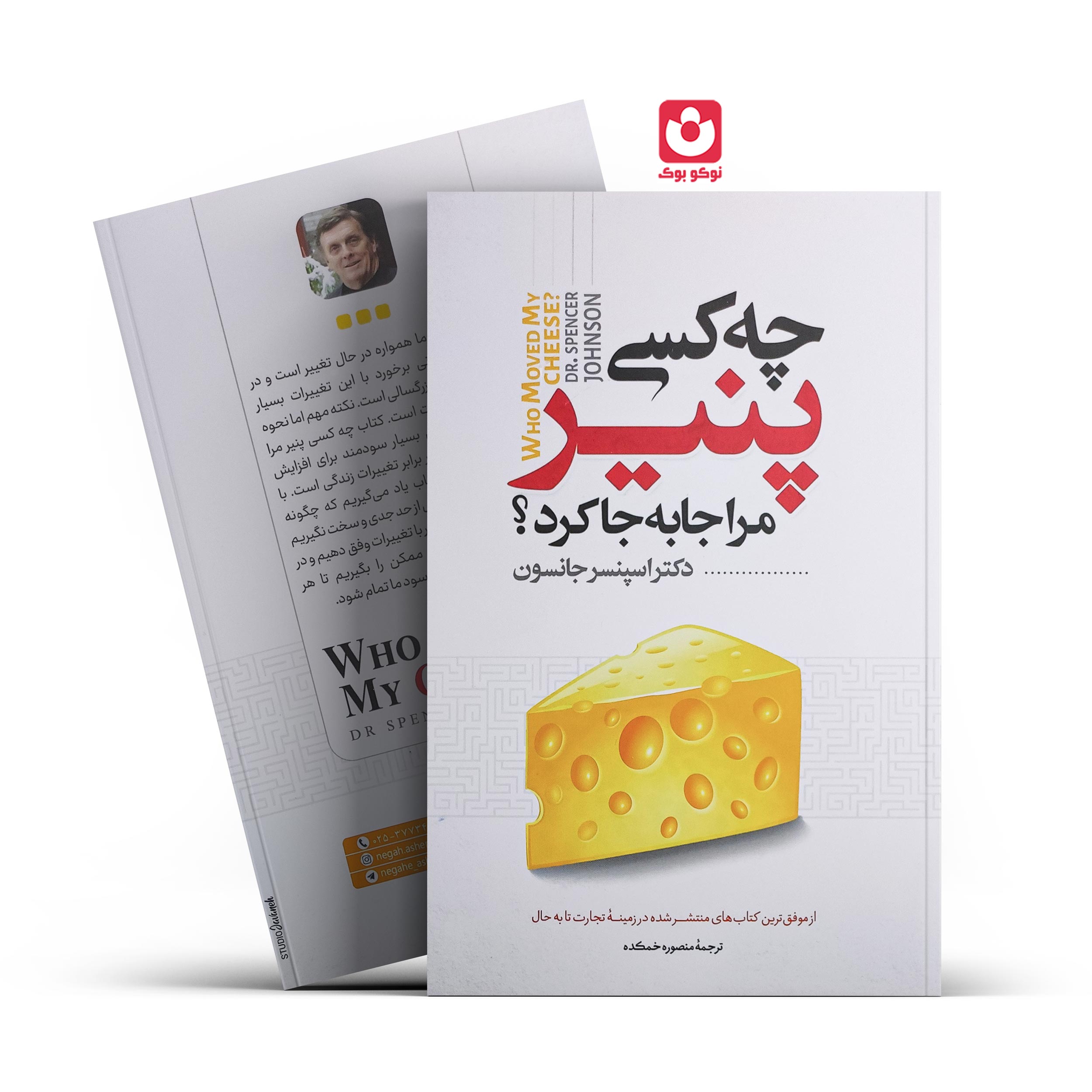 کتاب چه کسی پنیر مرا جا به جا کرد اثر دکتر اسپنسر جانسون انتشارات نگاه آشنا*****