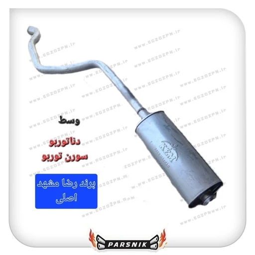 اگزوز وسط سمند توربو و وسط دنا توربو برند رضا مشهد KEM اصلی