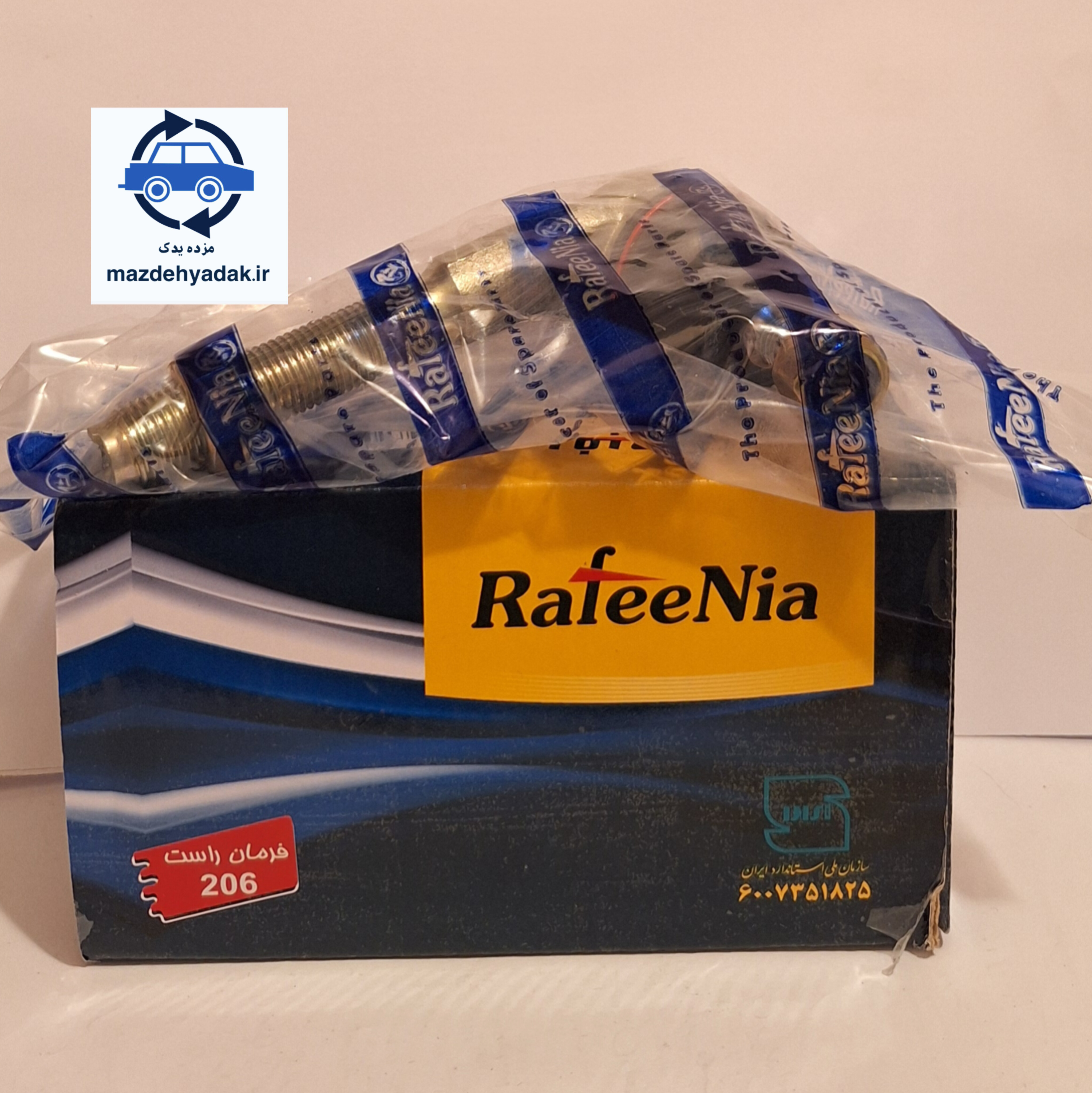 سیبک فرمان پژو 206 راست رفیع نیا