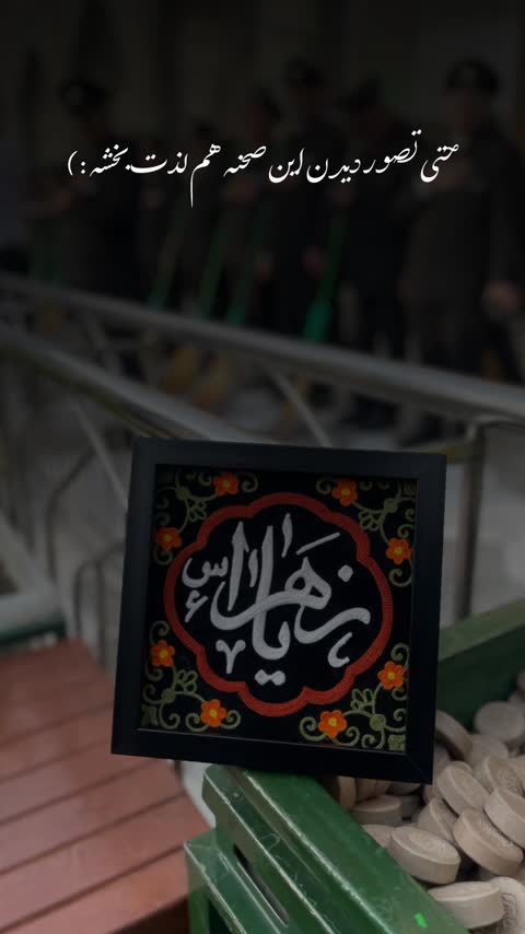 قاب تابلو نفیس گلدوزی یازهرا