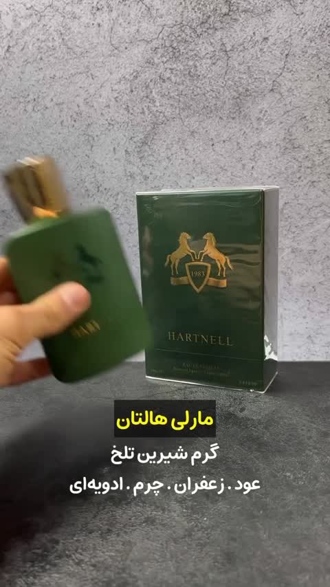 ادکلن مارلی هالتان شرکت فرگرانس ورد امارات حجم 50 میلی لیتر 