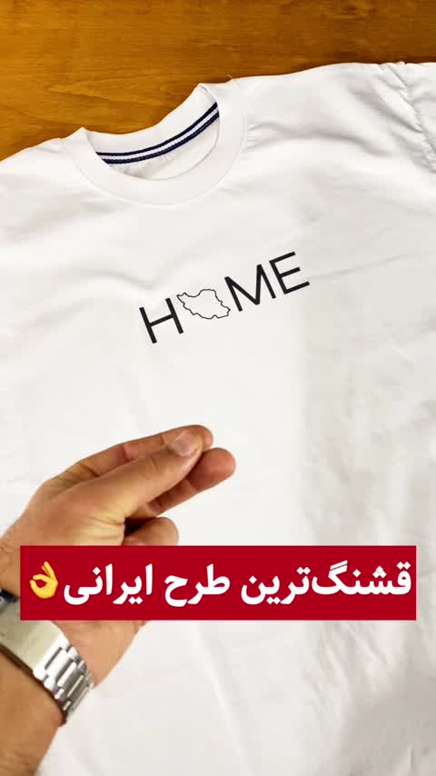 تیشرت طرح ایران(HOME)