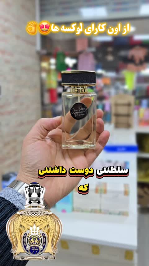 عطر شیخ(قیمت هر میل60هزارتومان)از برند جانرابر