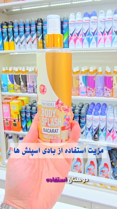 بادی اسپلش های برند رندل(تمامی روایح موجود هست) حجم300میل