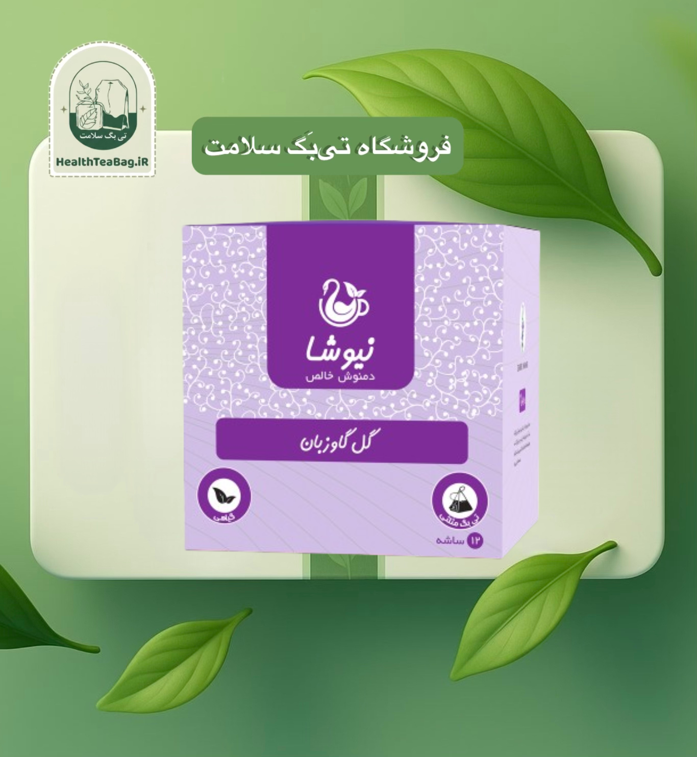دمنوش گل گاوزبان خالص