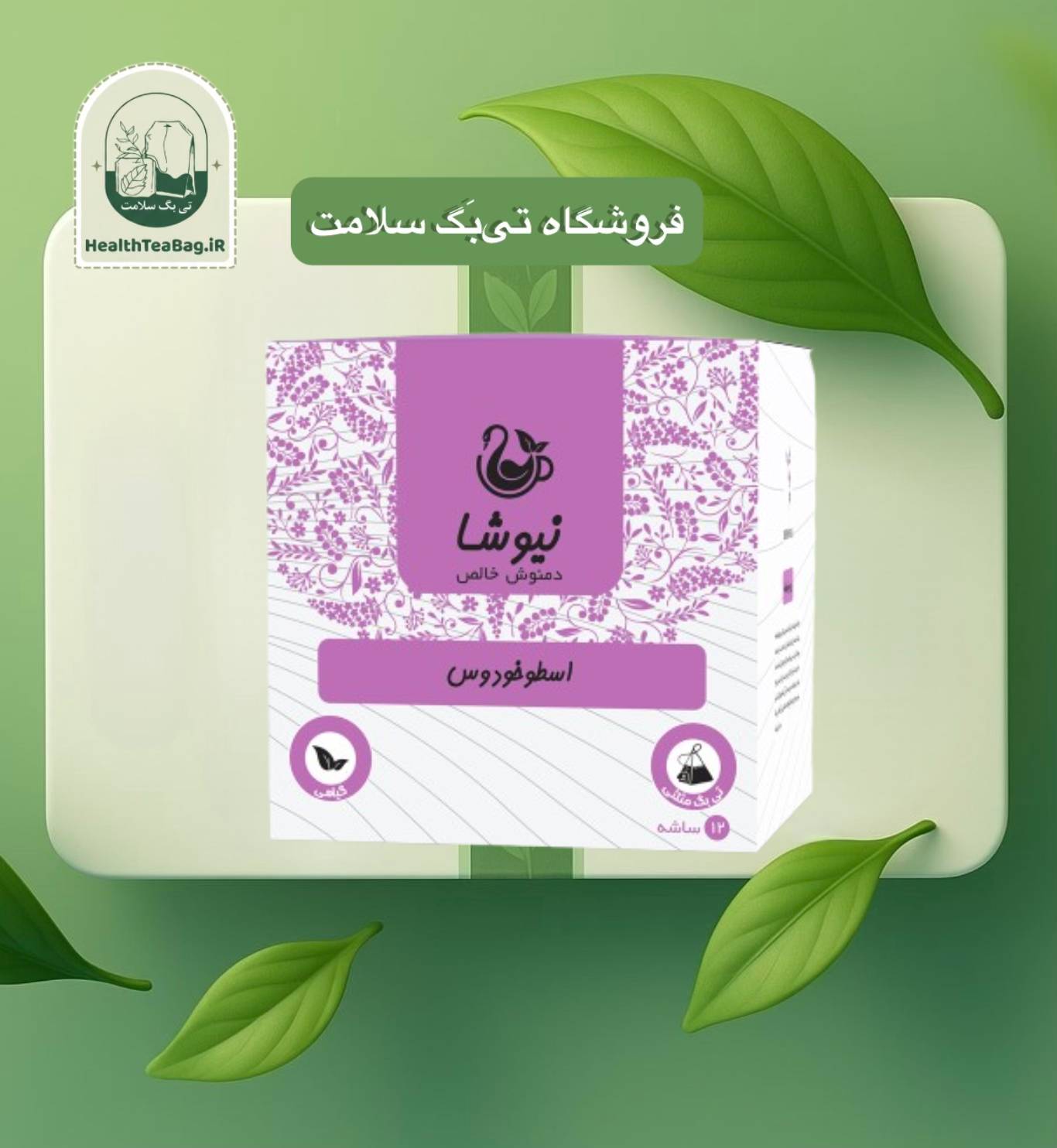 دمنوش اسطوخودوس خالص
