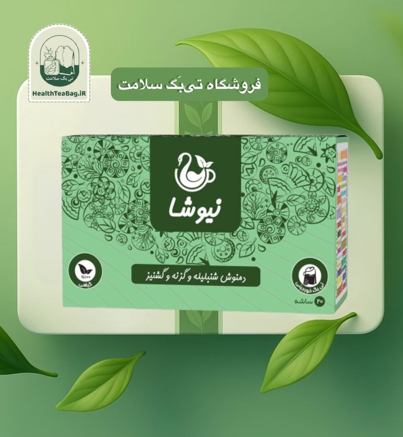دمنوش شنبلیله، گزنه و گشنیز