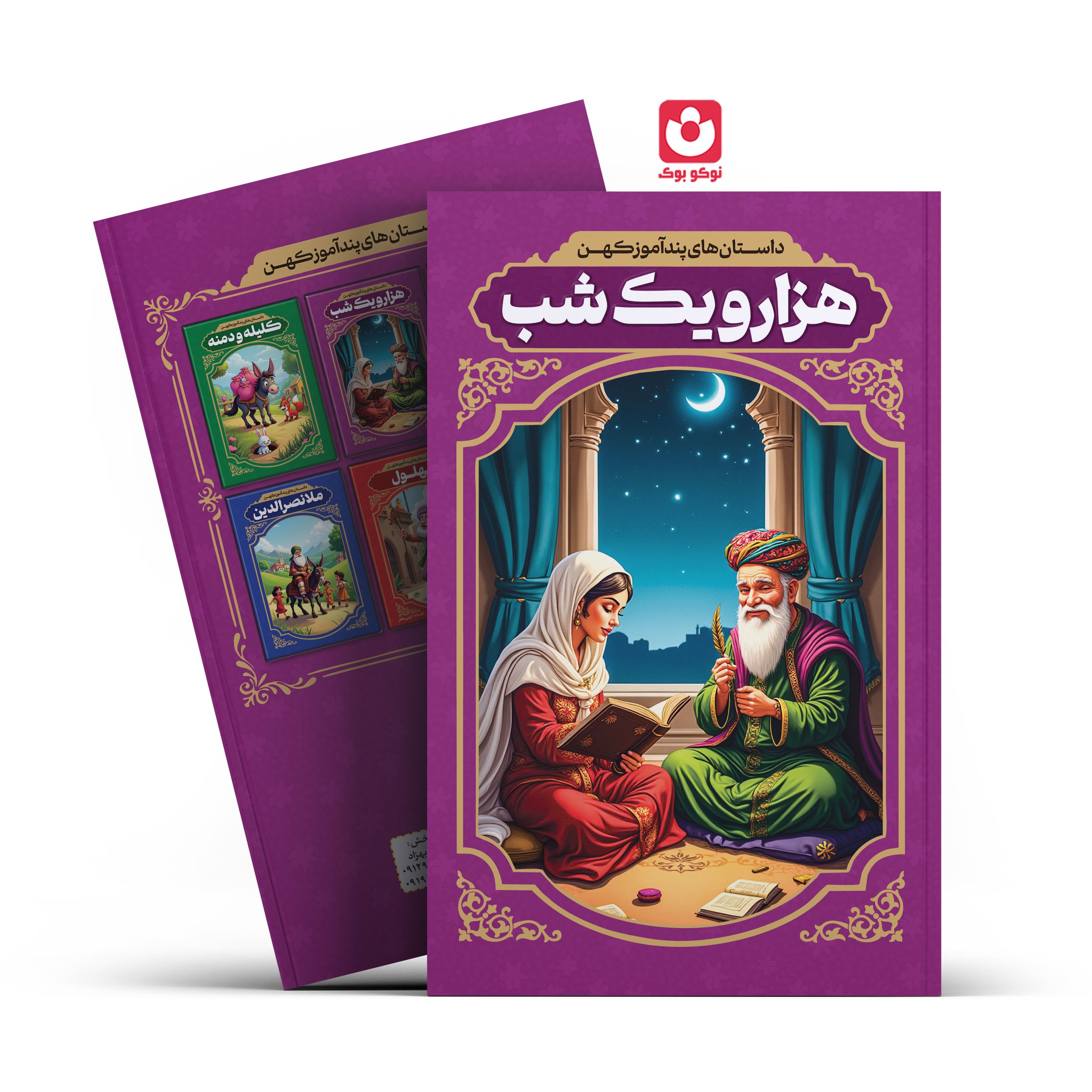 *کتاب داستان های پندآموز کهن هزار و یک شب اثر رضا فهیمی انتشارات آراستگان*