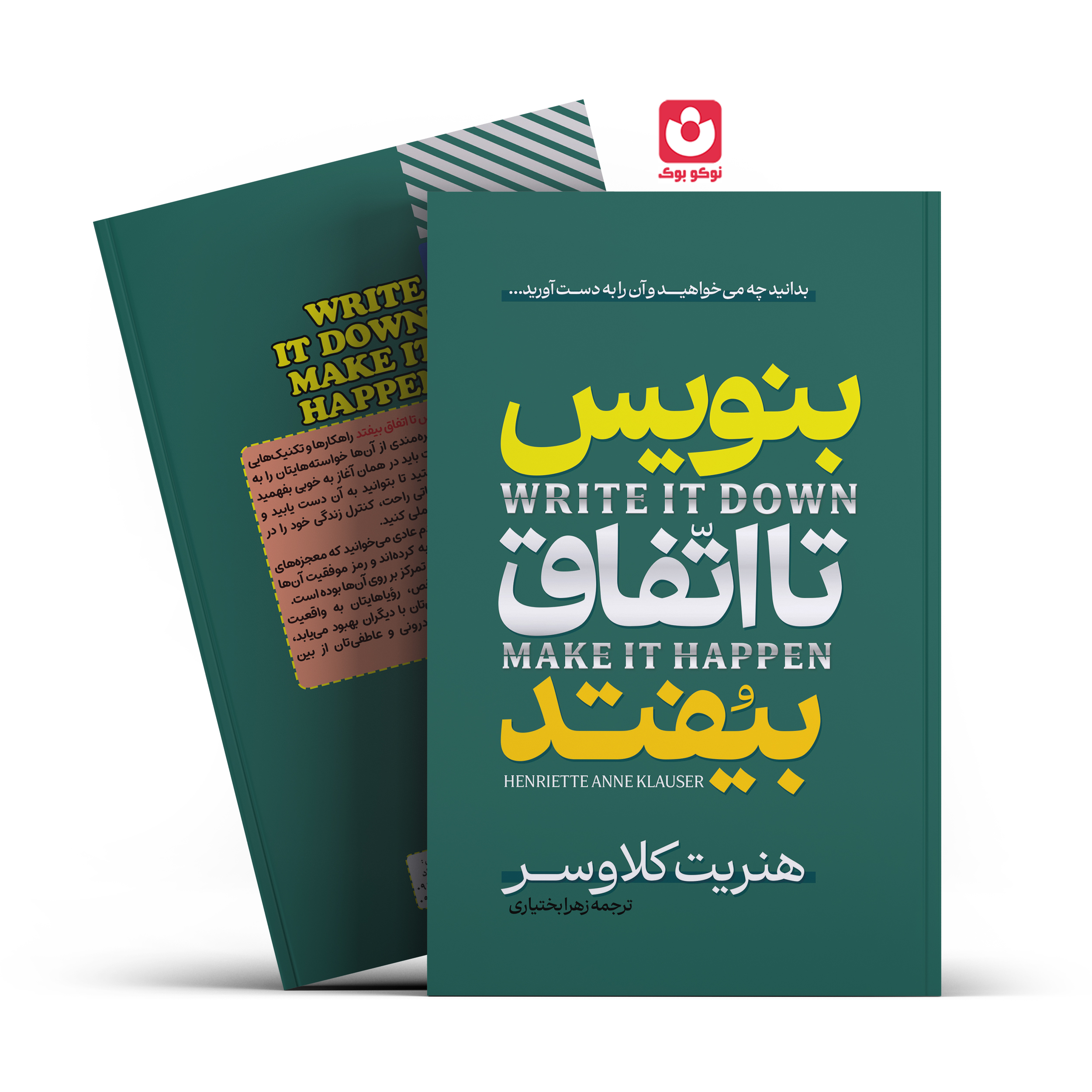 کتاب بنویس تا اتفاق بیفتد اثر هنریت آنه کلاوسر انتشارات آراستگان*****