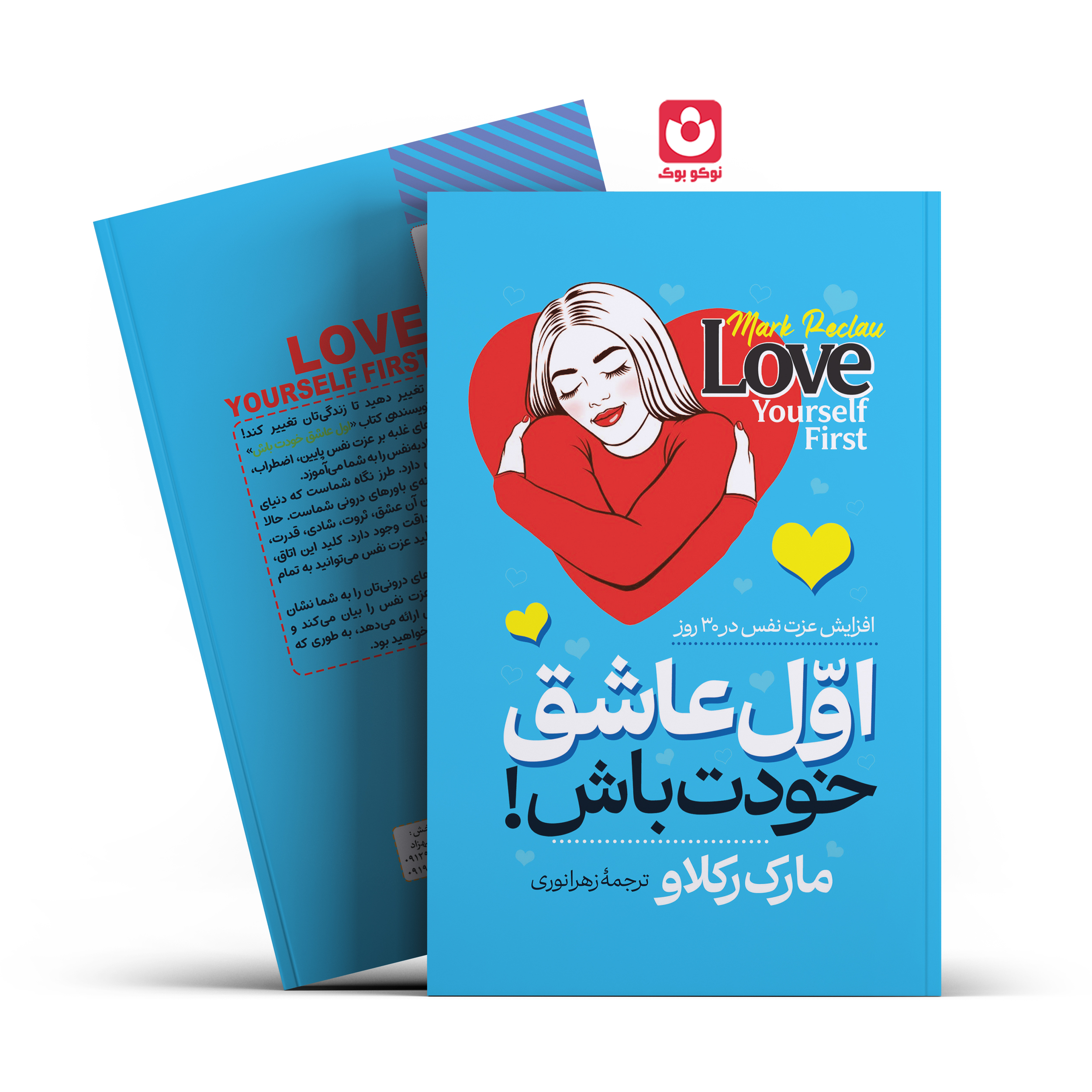 *کتاب اول عاشق خودت باش اثر مارک رکلاو انتشارات آراستگان*