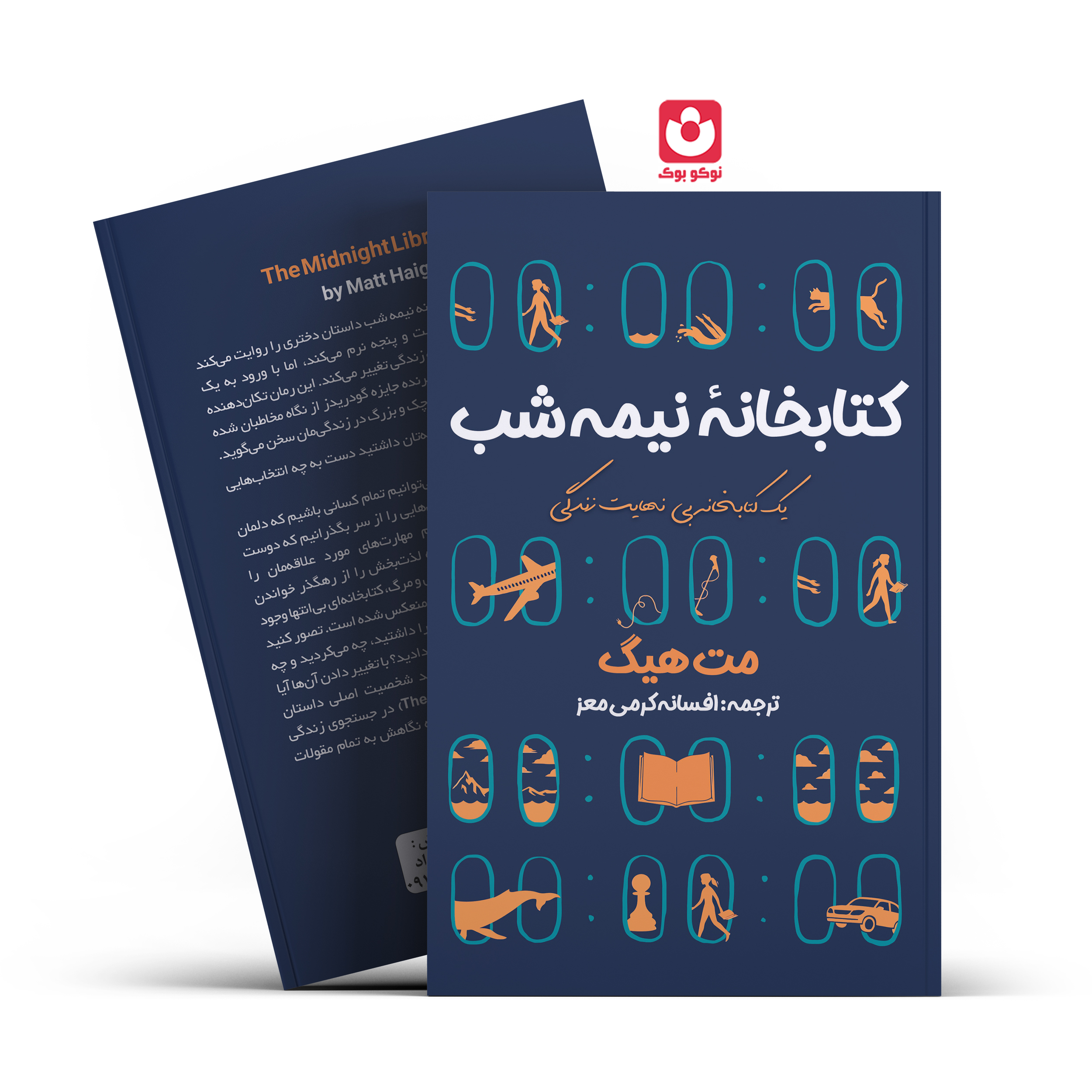 *کتاب کتابخانه نیمه شب اثر مت هیگ انتشارات آراستگان*