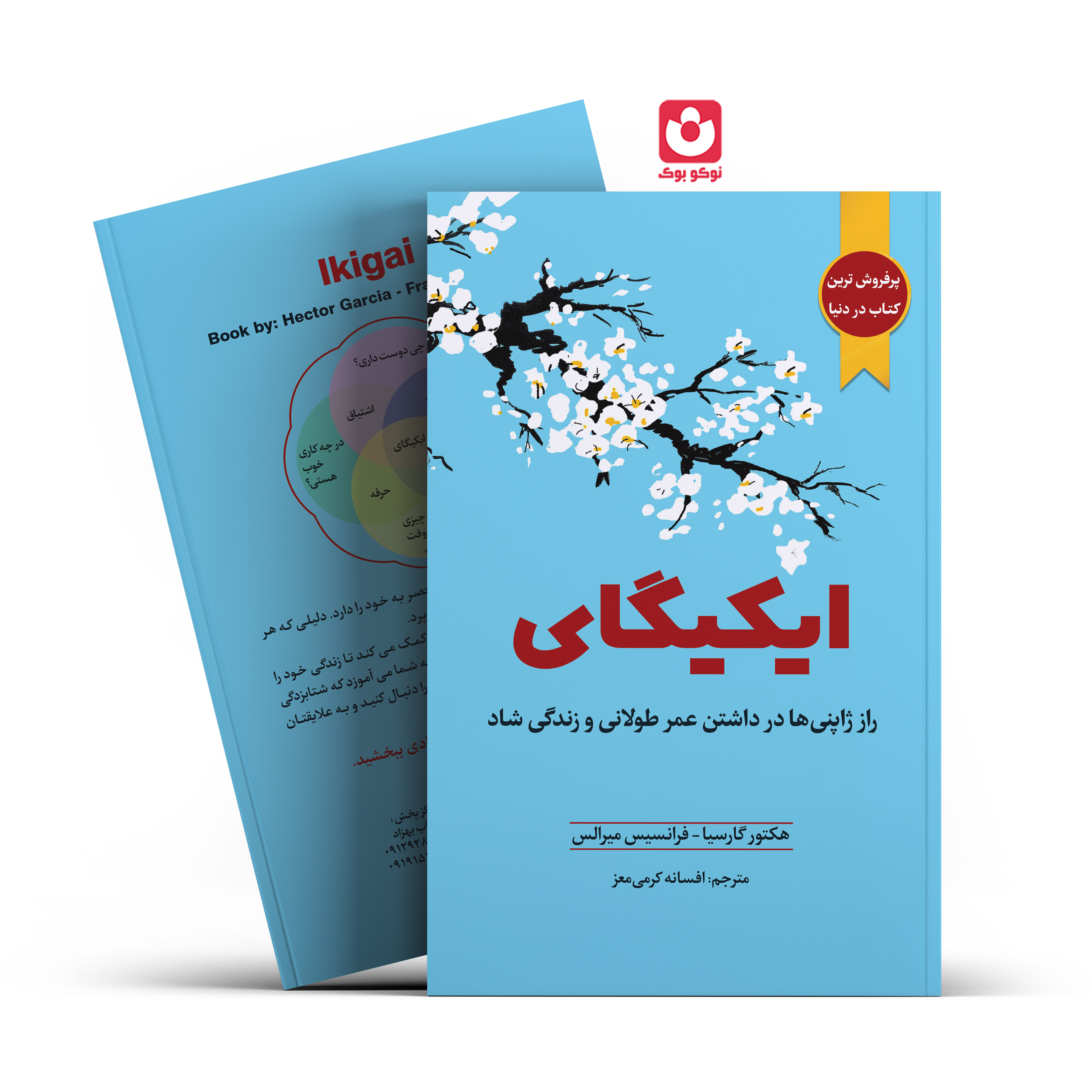 *کتاب ایکیگای اثر هکتور گارسیا/ فرانسیس میر الس انتشارات آراستگان*