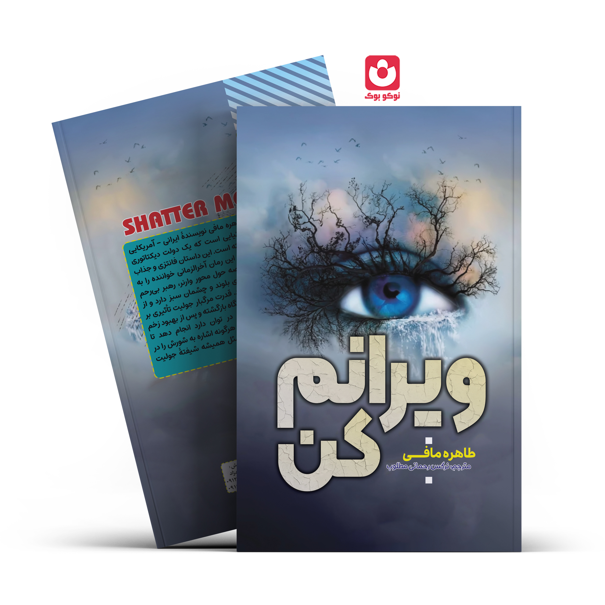 *کتاب ویرانم کن اثر طاهره مافی انتشارات آراستگان*