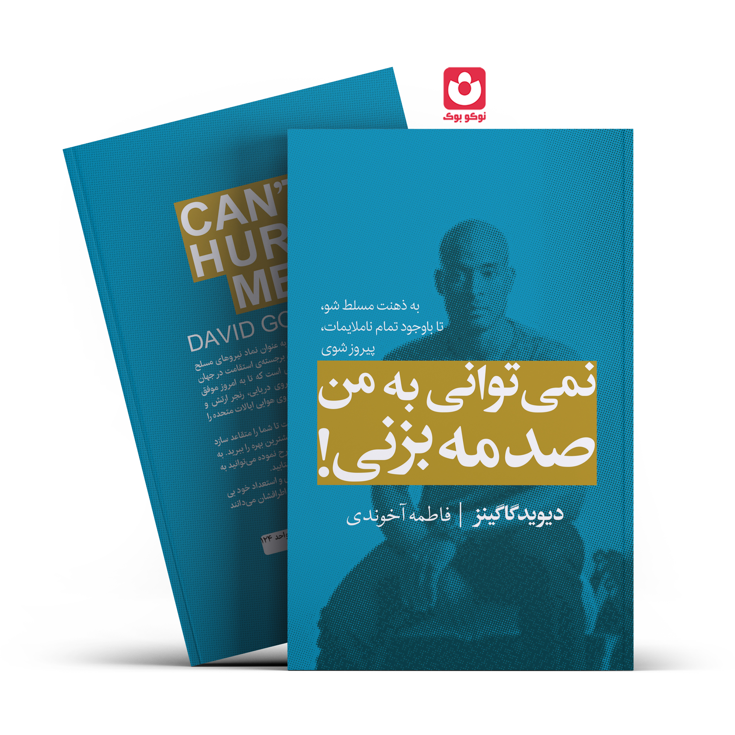*کتاب نمی توانی به من صدمه بزنی اثر دیوید گاگینز انتشارات آراستگان*