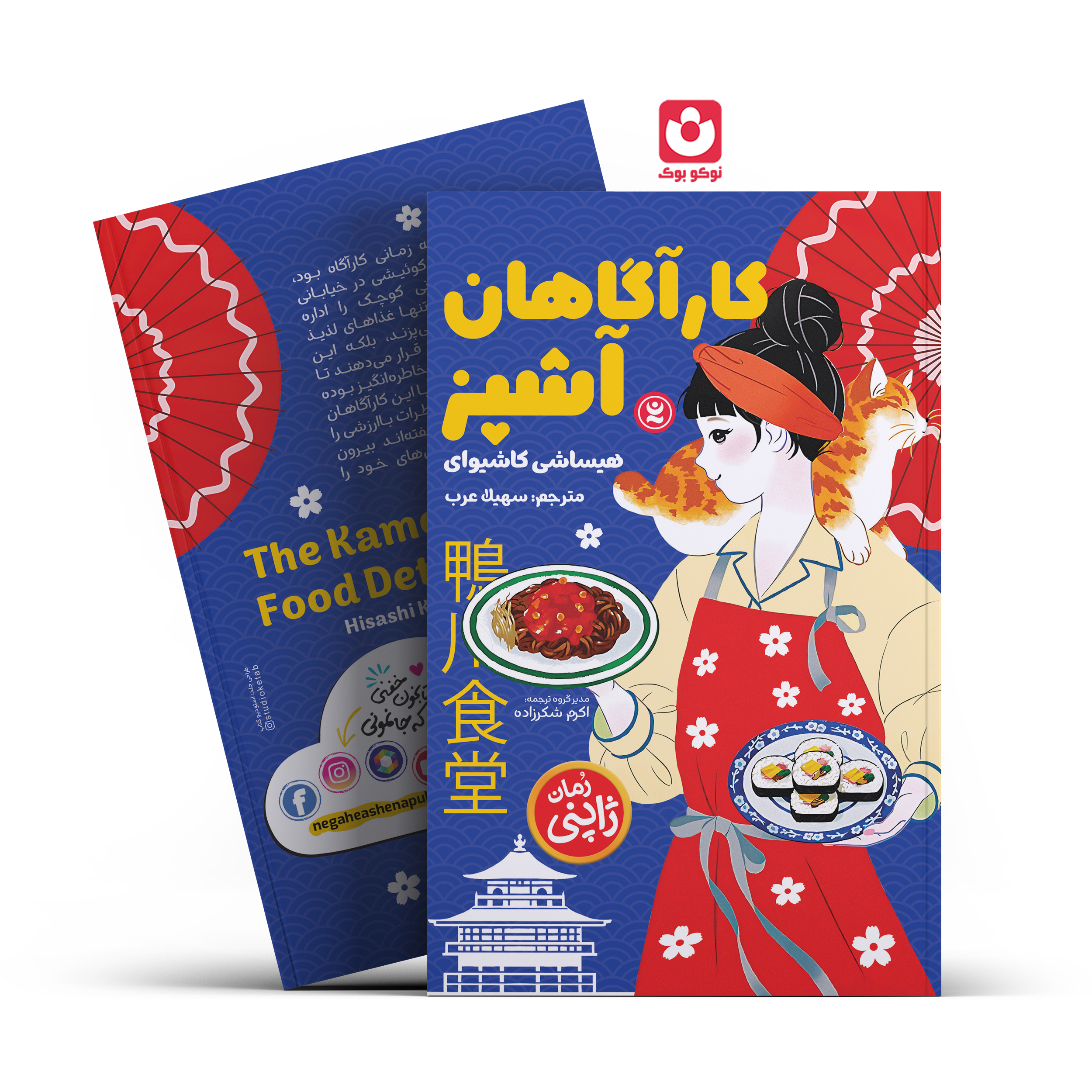 *کتاب کارآگاهان آشپز اثر هیساشی کاشیوای انتشارات نگاه آشنا*