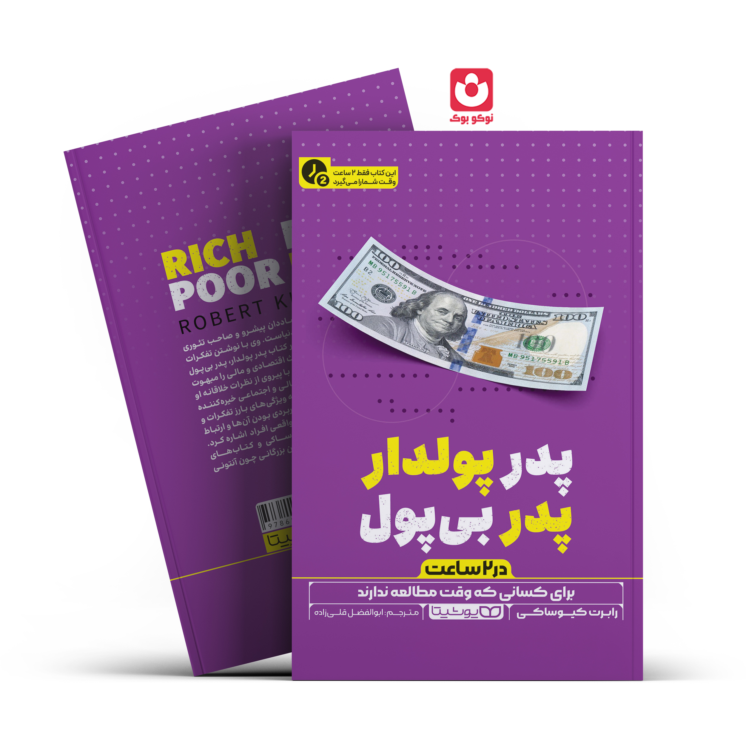 *کتاب پدر پولدار پدر بی پول در 2 ساعت اثر رابرت کیوساکی انتشارات یوشیتا*