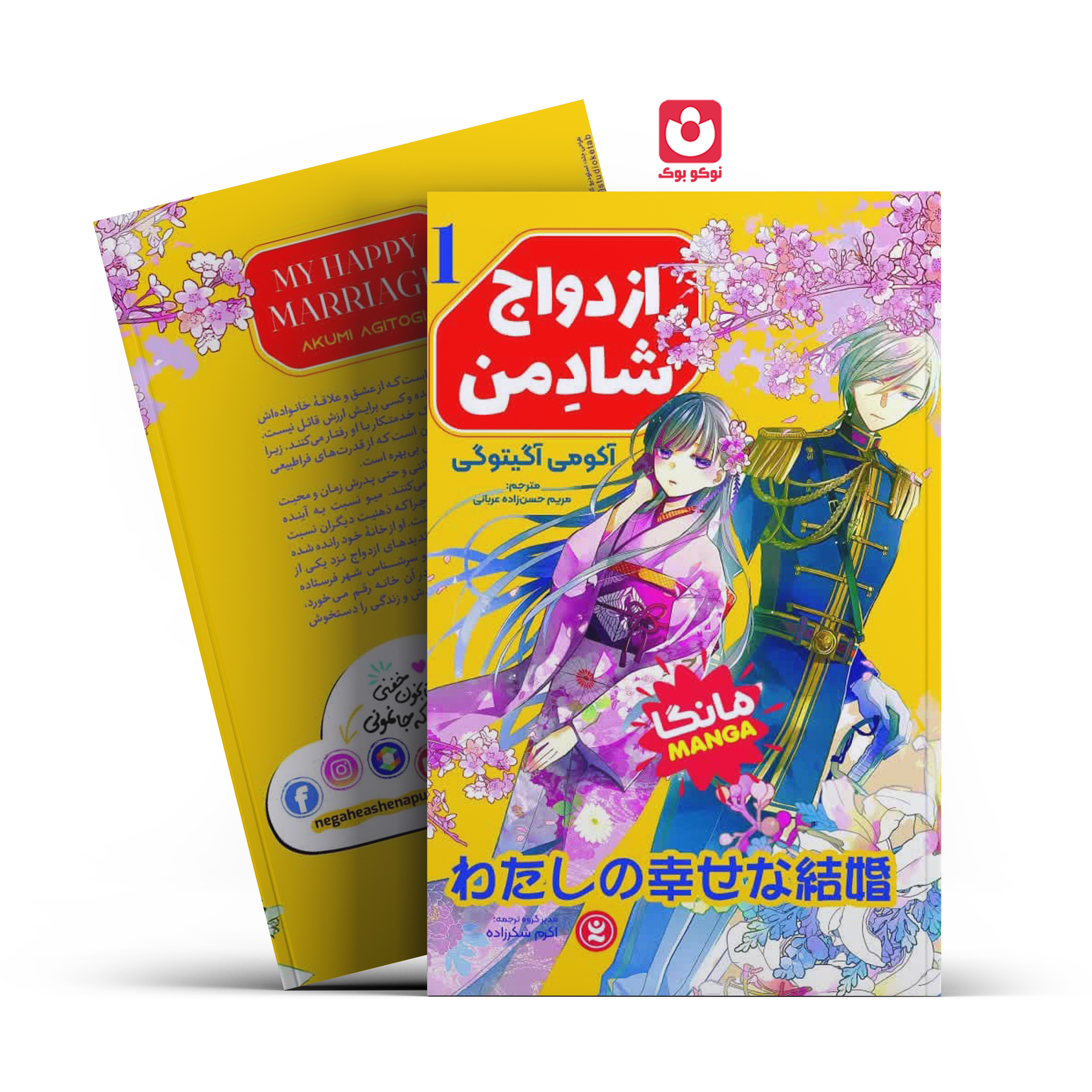 *کتاب ازدواج شاد من 1 اثر آکومی آگیتوگی انتشارات نگاه آشنا*