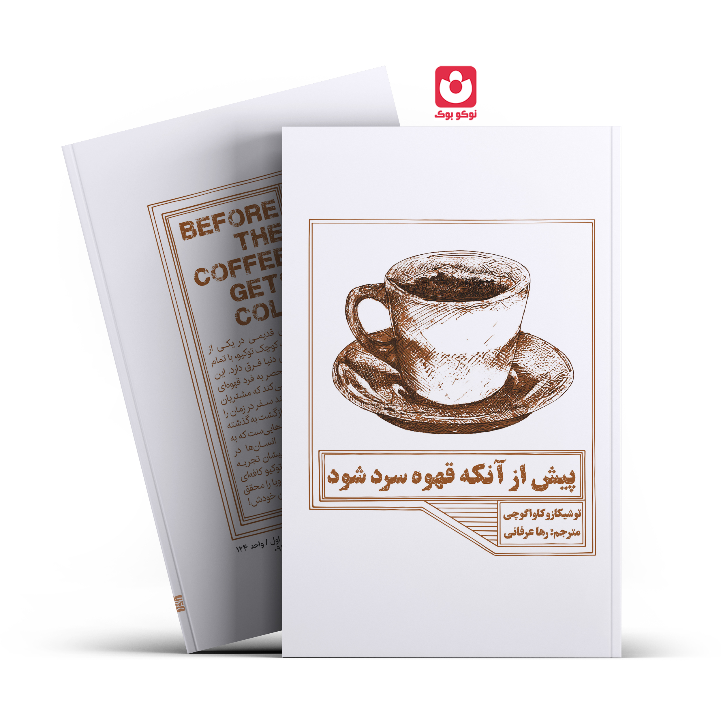 *کتاب پیش از آنکه قهوه سرد شود اثر توشیکازو کاواگوچی انتشارات آراستگان*