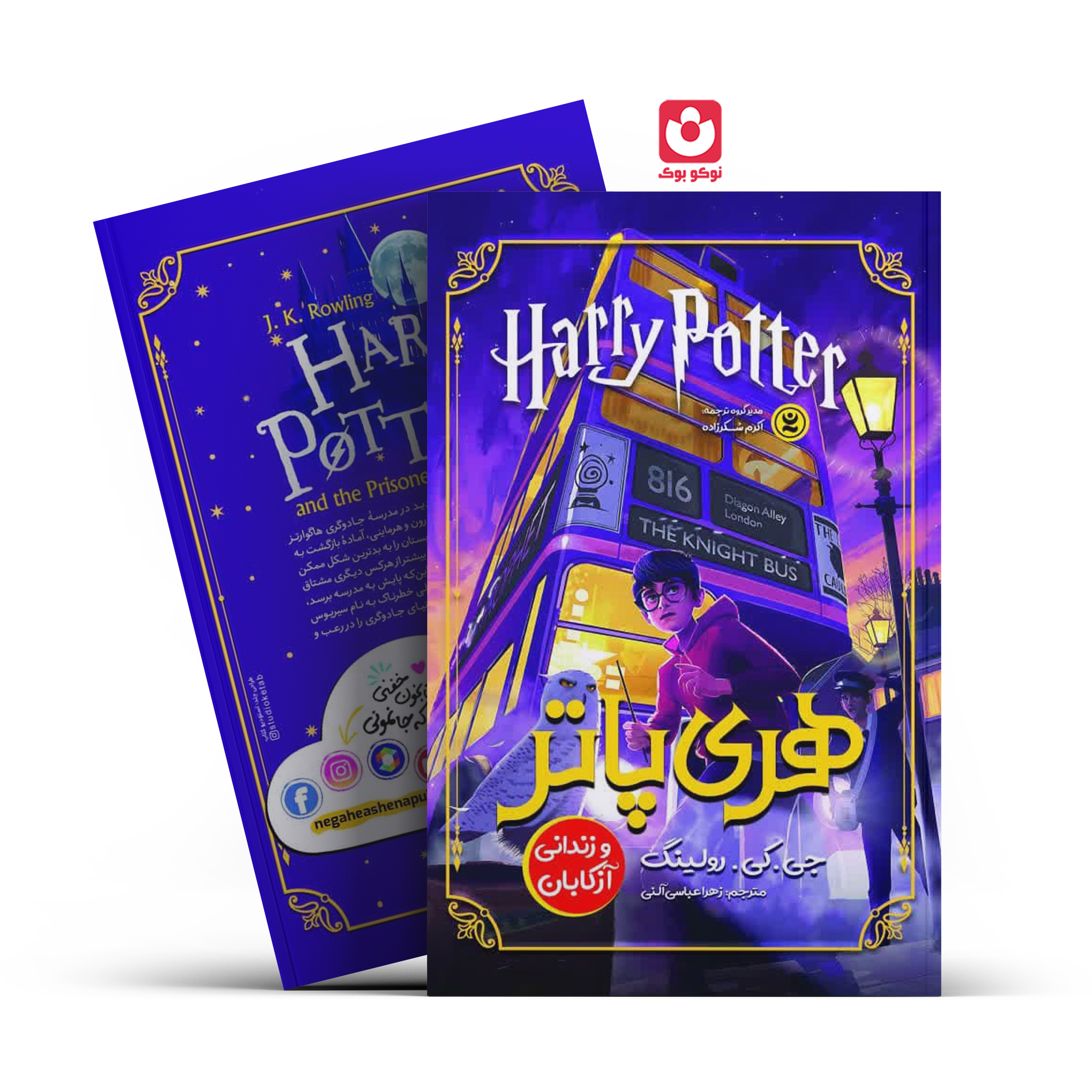 *کتاب هری پاتر و زندانی آزکابان اثر جی.کی.رولینگ انتشارات نگاه آشنا*