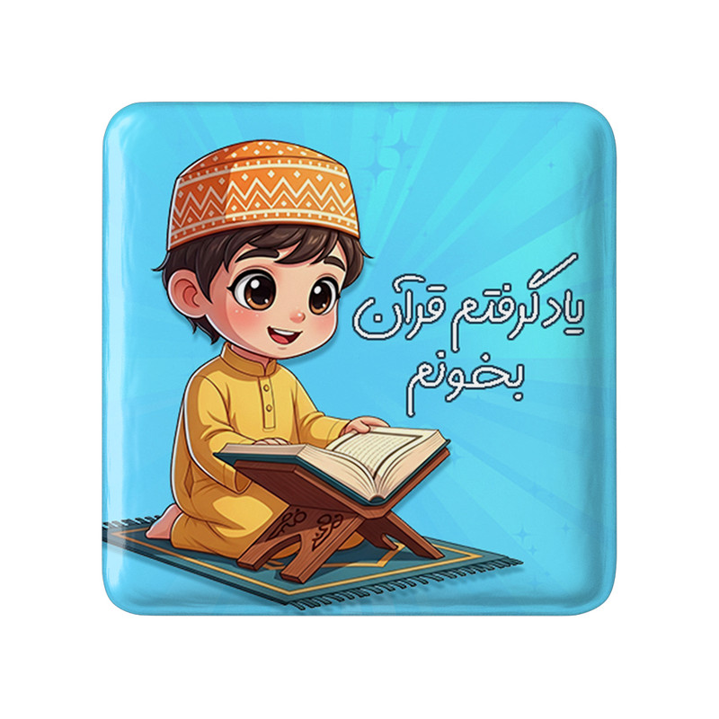 مگنت خندالو طرح جشن قرآن کد 8955 مجموعه 49 عددی – با بهترین کیفیت