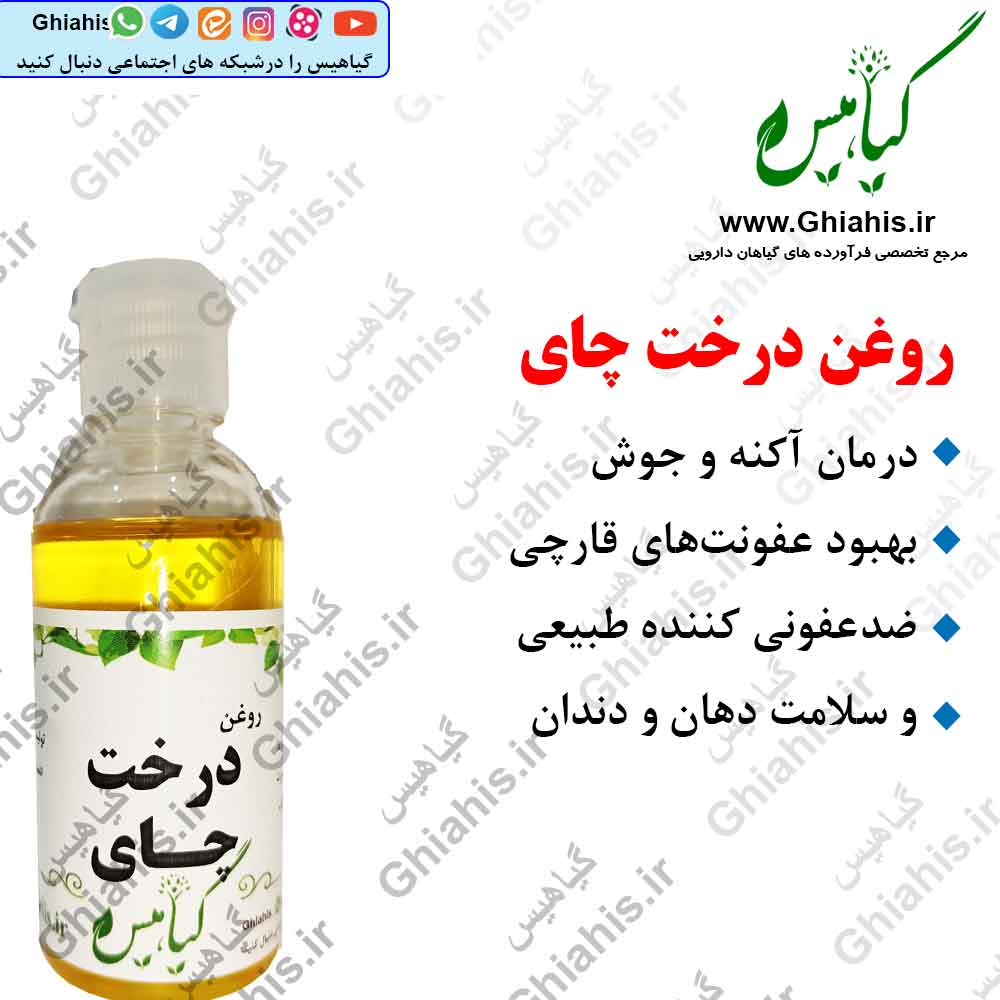 روغن درخت چای طبیعی