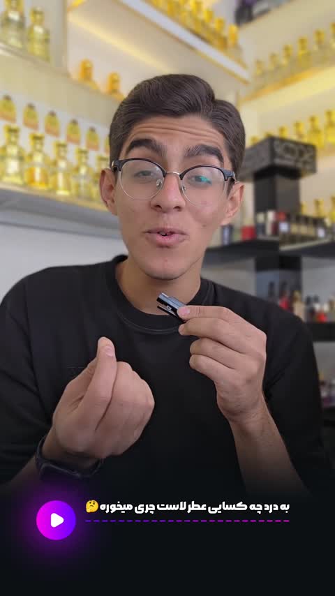 هیچ جوره بوی این عطر نمیره