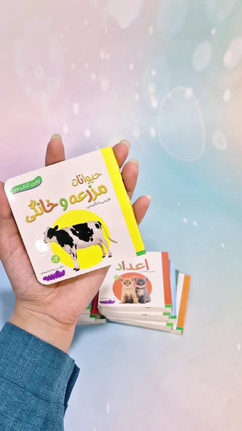 کتاب های جیبی و آموزشی کودک ،اولین کتابخانه من ،آشنایی با مفاهیم اولیه
