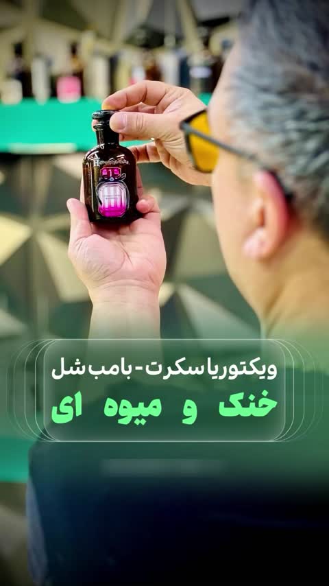 عطر ویکتوریا سکرت بامب شل اورجینال شرکت لوزی سوئیس گرید H