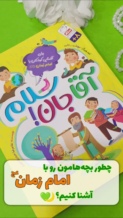 کتاب آقاجان سلام برای آشنایی کودکان با امام زمان عج غلامرضا حیدری ابهری