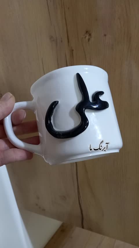ماگ بزرگ سرامیکی برجسته علی