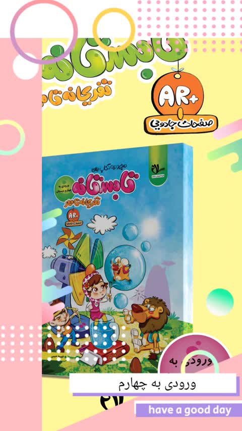 کتاب تابستانه - تفریحانه تا مهر (ورودی به چهارم )