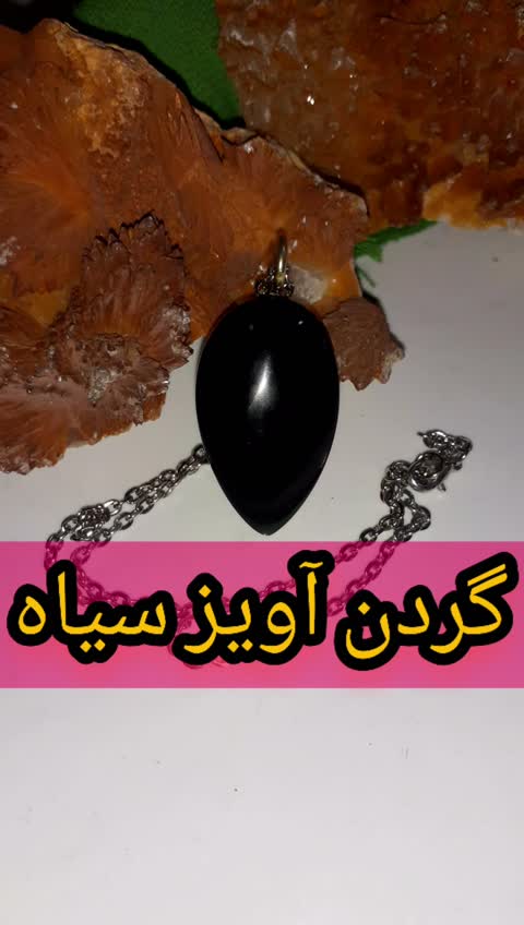گردنبند عقیق ابسیدین سیاه طرح فانتزی جذاب و زیبا