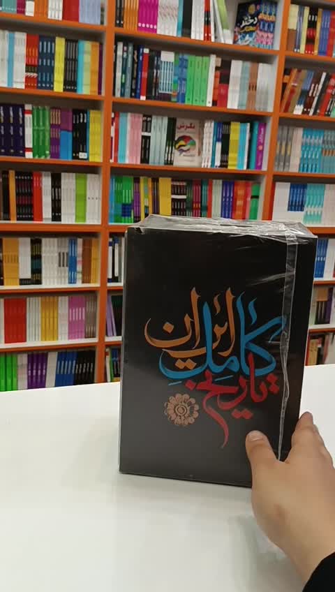 *کتاب تاریخ کامل ایران 4 جلدی اثر حسن پیرنیا و عباس اقبال آشتیانی انتشارات نگاه آشنا*