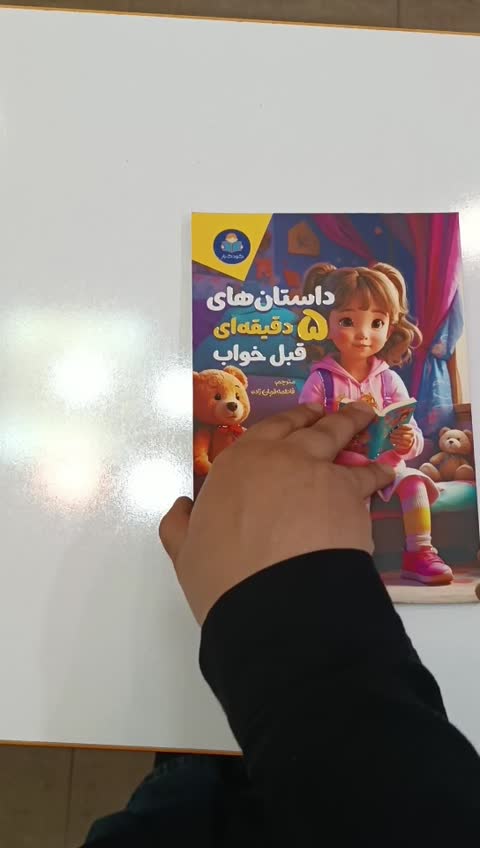 *کتاب داستان های 5 دقیقه ای قبل خواب دختران انتشارات یوشیتا*
