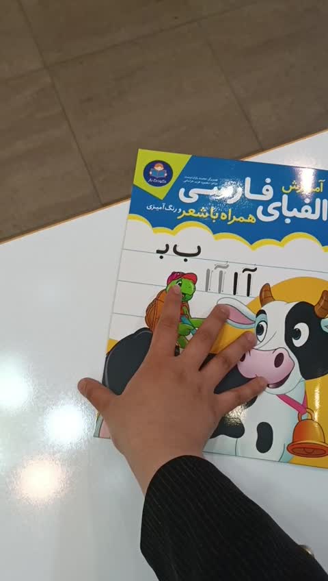 *کتاب آموزش الفبای فارسی همراه با شعر و رنگ آمیزی انتشارات یوشیتا*