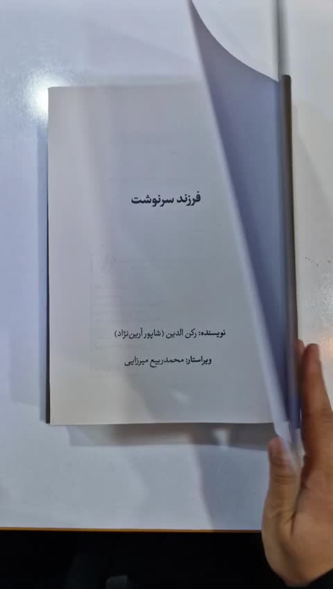 *کتاب فرزند سرنوشت اثر رکن الدین انتشارات آزرمیدخت*