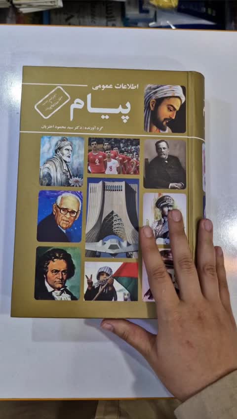 *کتاب اطلاعات عمومی پیام اثر دکتر سید محمود اختریان انتشارات عالمگیر*