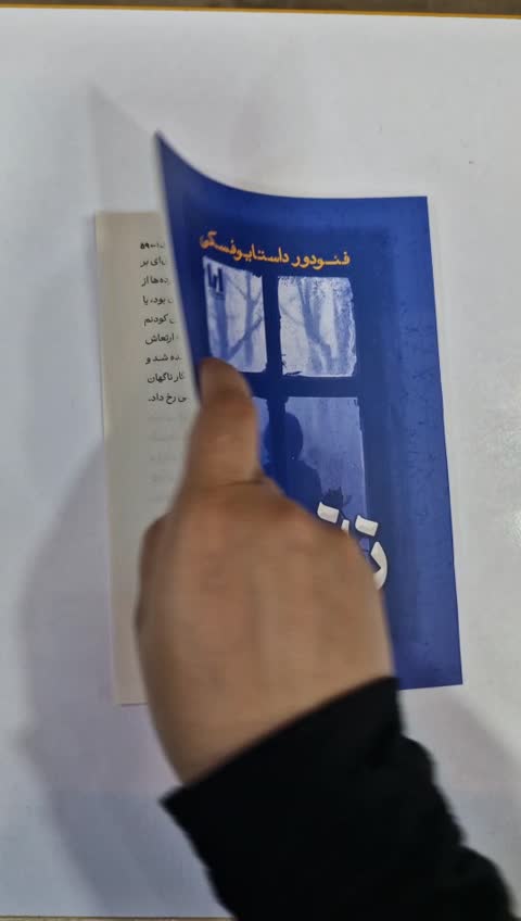 *کتاب نازنین اثر فیودور داستایفسکی انتشارات آراستگان*