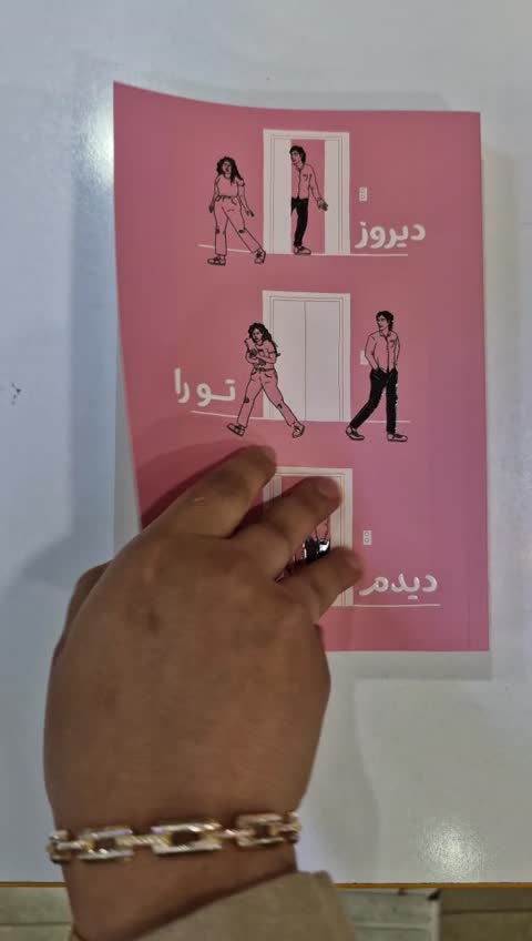 *کتاب دیروز تورا دیدم اثر ریچل لین سالومون انتشارات هاترا*