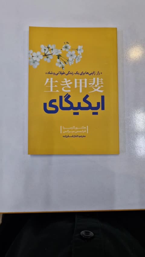 *کتاب ایکیگای اثر هکتور گارسیا و فرانسس میرالس انتشارات نگاه آشنا*